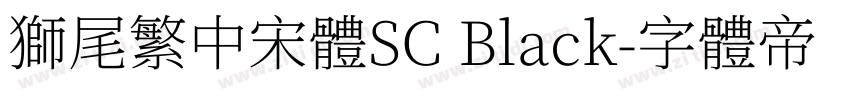 獅尾繁中宋體SC Black字体转换
